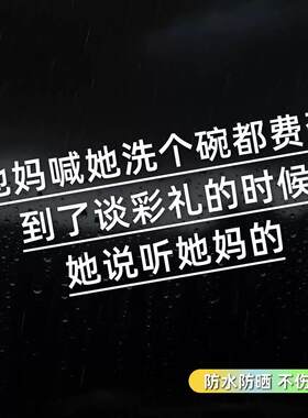 到谈彩礼的时候她说听她妈的汽车个性文字车窗车身贴纸车贴