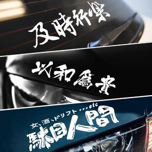 汽车贴纸及时行乐以和为贵个性改装文字汽车贴纸前挡后档贴hellaf