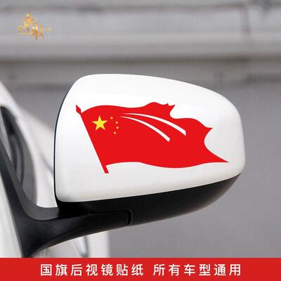 国旗改装反光汽车贴纸爱国国旗飘扬后视镜划痕贴