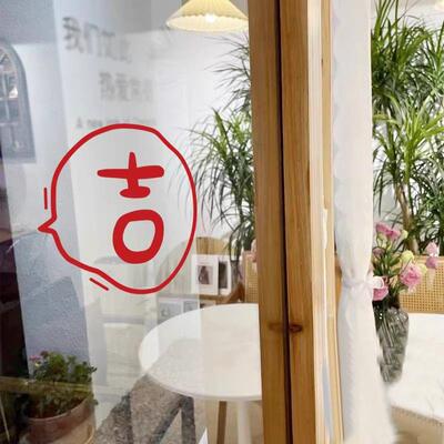 吉字 贴纸新年创意简约窗花店铺玻璃门移门橱窗墙面餐厅装饰贴画