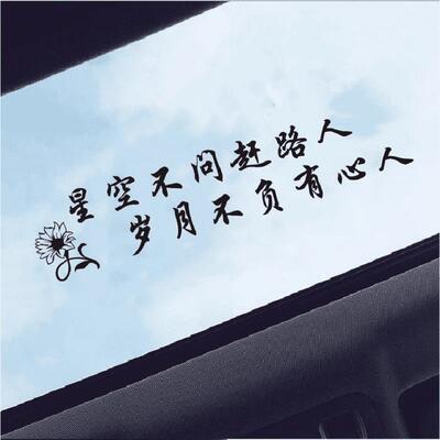汽车贴纸星空不问赶路人创意励志文字网红个性车身贴玻璃车贴汽车