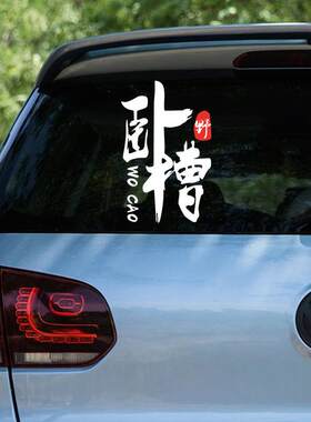 汽车贴纸卧槽无情莫慌车身玻璃抖音网红同款创意个性文字搞笑装饰