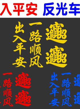 汽车贴纸出入平安一路顺风招财进宝汽车装饰车贴纸创意个性文字货