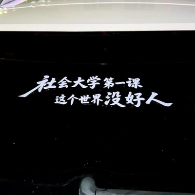 社会大学第课这个世界没好人汽车个性文字车身车窗贴纸车贴