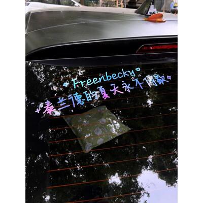 祝你今天愉快汽车天窗贴纸个性定制后窗挡风玻璃贴文字freenbecky