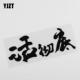 车身贴纸 汽车贴纸 HY00165 车贴创意文字活彻底个性 汽车贴纸YJZT