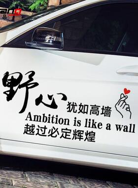 汽车贴纸野心犹如高墙汽车贴纸个性文字励志奋斗车贴后窗装饰创意