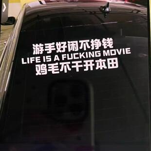 本田车贴游手好闲不挣钱鸡毛不干开本田个性车贴网红车贴