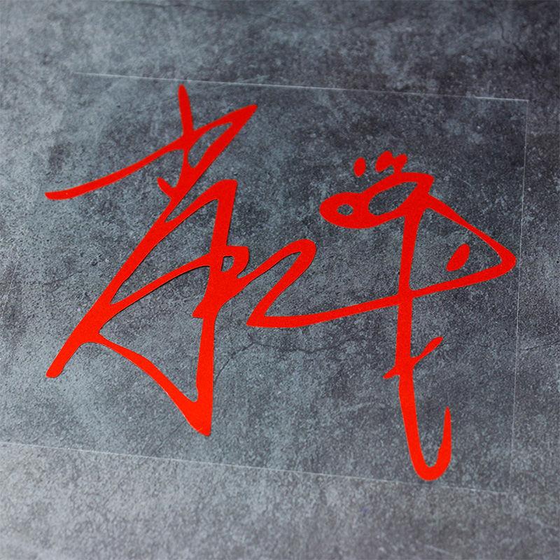 汽车贴纸肖战车贴战字油箱盖个性文字汽车贴纸肖战LOGO明星贴