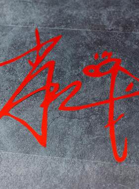 汽车贴纸肖战车贴战字油箱盖个性文字汽车贴纸肖战LOGO明星贴