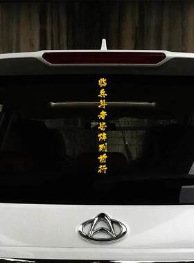 道家九字真言临兵斗者皆阵列前行车贴A柱车门防水车道法贴纸