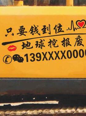 汽车贴纸挖掘机外观装饰贴个性文字搞笑创意贴纸挖机号码装饰防水