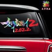 汽车贴纸如虎添亿2022汽车贴纸网红个性 创意文字车贴车身后玻璃迎