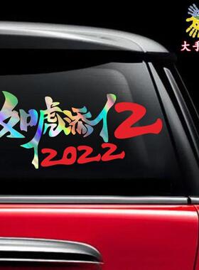 汽车贴纸如虎添亿2022汽车贴纸网红个性创意文字车贴车身后玻璃迎