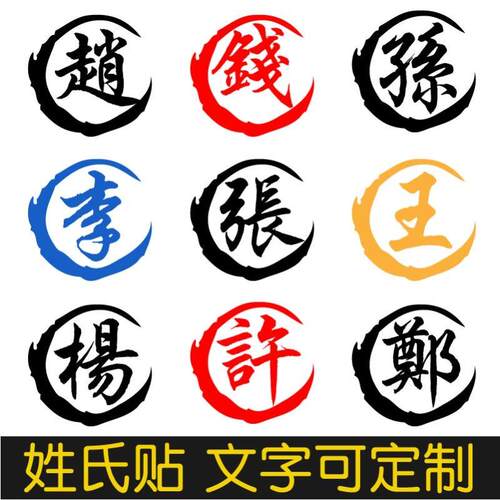 汽车贴纸个性创意姓氏车贴百家姓装饰油箱盖汽车贴纸定制文字电动