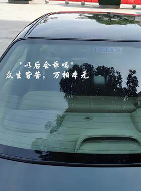 云熠99车贴我的心上有你普普小人车尾贴云旗郝熠然定制文字车贴纸