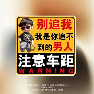 别追我创意个性保持车距警示车贴电动车机车汽车警示标语贴纸