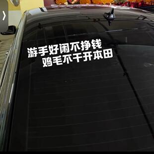 本田车贴游手好闲不挣钱鸡毛不干开本田个性车贴网红车贴