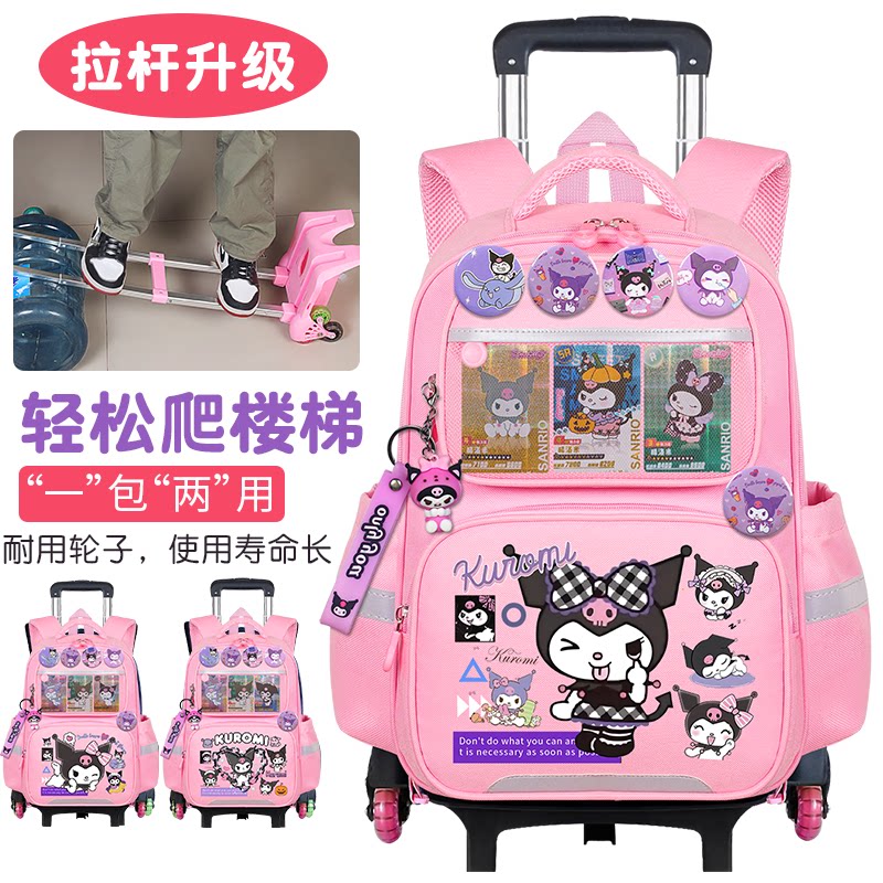 三丽鸥库洛米拉杆儿童书包小学生一二三到六年级女生六轮爬楼背包
