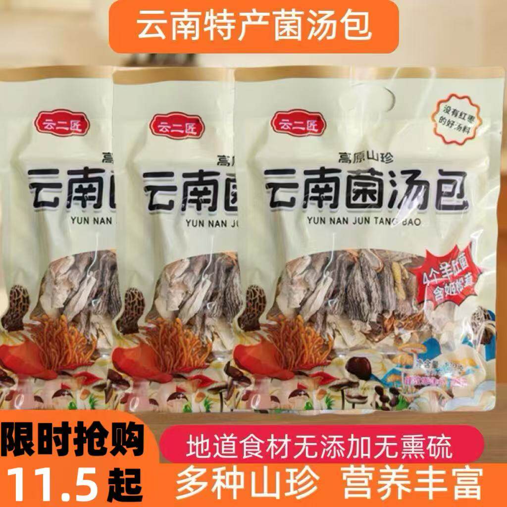 云南特产干货炖汤菌菇包七彩菌汤包鹿茸菇羊肚菌炖鸡养生食材130g