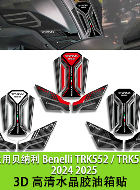 适用贝纳利TRK552 TRK552X 3D高清水晶油箱贴花鱼骨贴碳纤维贴画