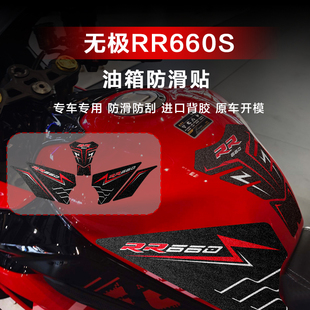 适用无极RR660S油箱贴鱼骨贴油箱侧滑贴漆面保护贴画耐磨油箱贴花