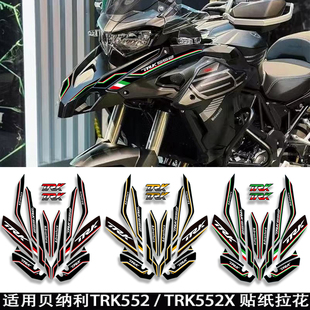 适用贝纳利TRK552X TRK552摩托车贴纸拉花油箱贴画反光防水贴花