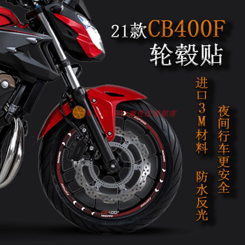 适用摩托车贴花21-22年本田CB400F轮毂贴进口反光防水轮廓贴纸/画