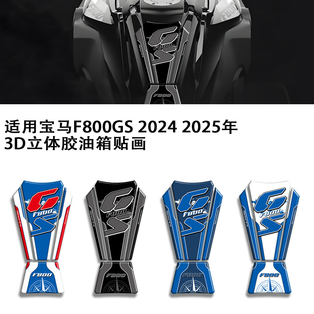 适用宝马F800GS 2024 2025款摩托车3D立体胶油箱贴花拉花贴纸贴画