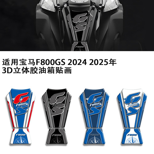 适用宝马F800GS 2024 2025款摩托车3D立体胶油箱贴花拉花贴纸贴画
