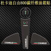 适用杜卡迪Scrambler自游800自由攀爬者改装 鱼骨贴碳纤维油箱盖贴