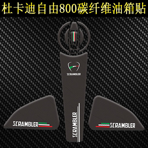 杜卡迪800油箱贴碳纤维
