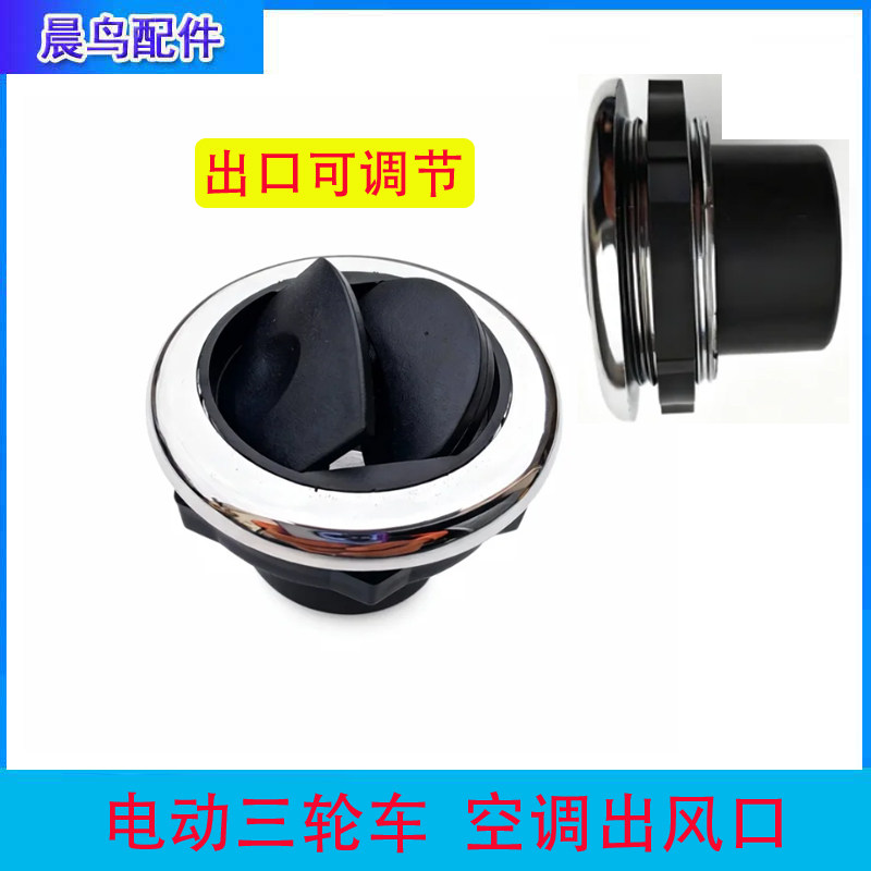 出风口电动三轮车四轮车通风口