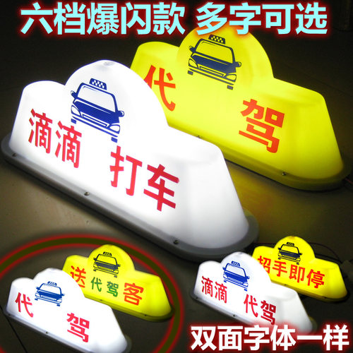 送客代驾顶灯网约车滴滴拉活灯