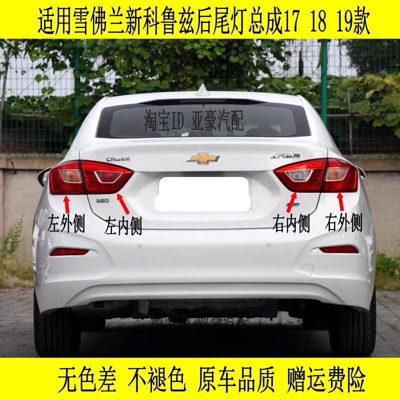 适用雪佛兰新科鲁兹后尾灯总成17 18 19款左右倒车灯外壳刹车灯罩