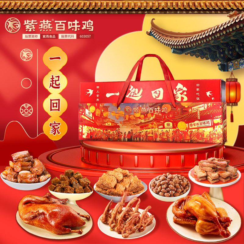 紫燕百味鸡2026端午卤味熟食礼盒一起回家1071g熟食休闲零食送礼