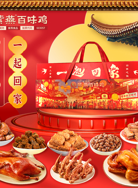 紫燕百味鸡2026款年货卤味礼盒一起回家1071g熟食休闲零食送礼