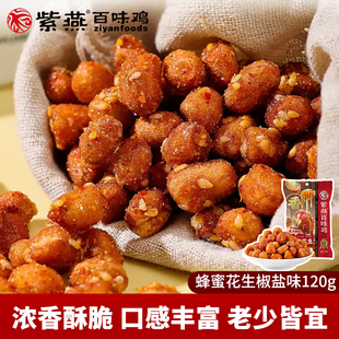紫燕百味鸡蜂蜜花生米椒盐味120g香辣多味花生米熟下酒菜零食小吃