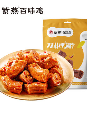 紫燕百味鸡麻辣双椒鸭脖香辣鸭肉零食休闲解馋小吃即食零食