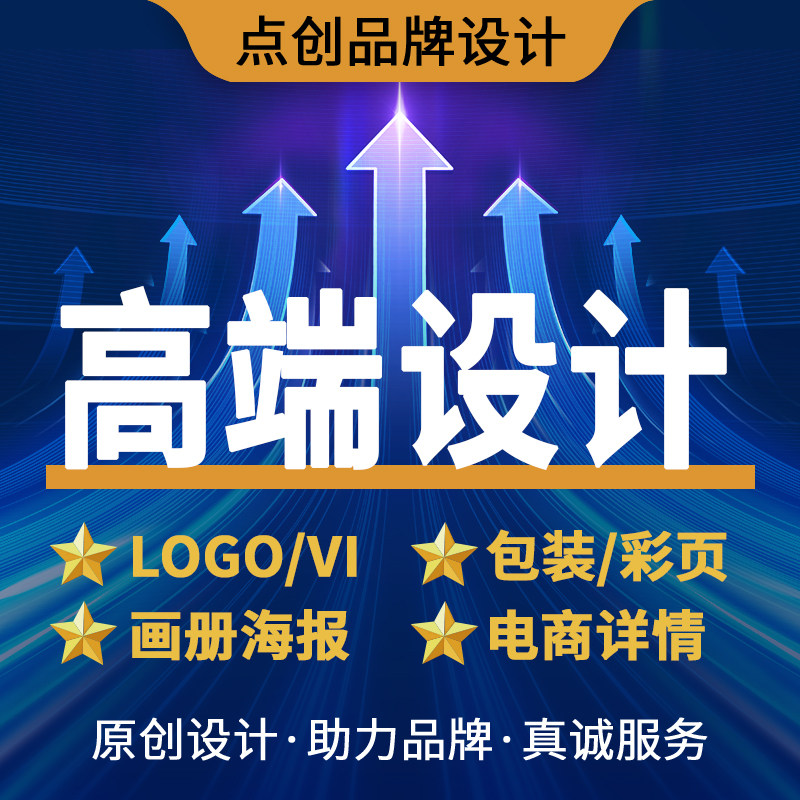高端品质平面设计画册logo包装VI详情页海报彩页美工瓶贴标签网页
