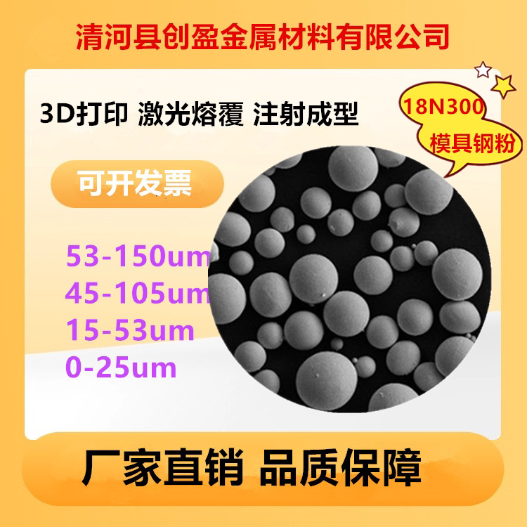 3D打印激光熔覆模具钢 18Ni300 12Cr9Ni 17-4Ph 316L不锈钢合金粉