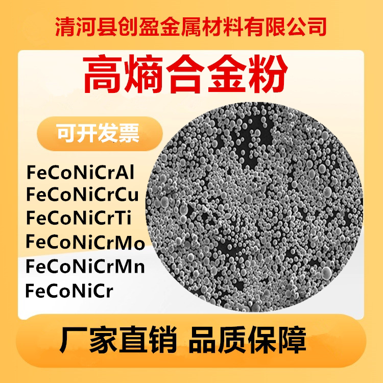 3D打印高熵合金粉激光熔覆注射成型FeCoNiCr FeCoNiCrAl 粉末冶金