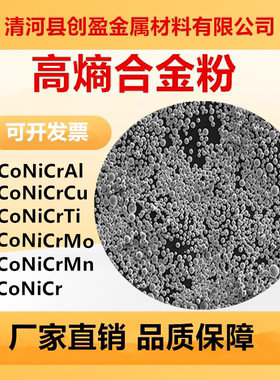 3D打印高熵合金粉激光熔覆注射成型FeCoNiCr FeCoNiCrAl 粉末冶金