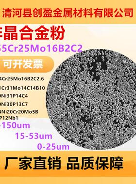 3D打印激光熔覆非晶合金粉末Fe55Cr25Mo16B2C2 Fe50Ni31P14C4包邮