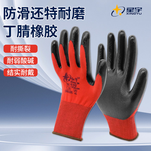 星宇正品N539劳保手套橡胶工地