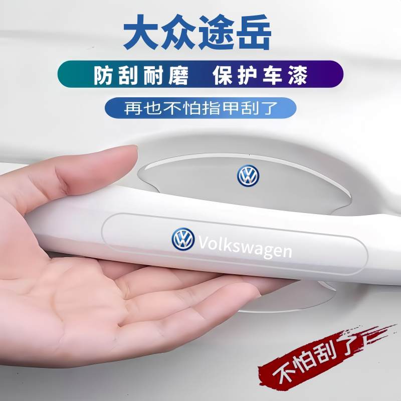 适用2026款大众途岳新锐车门把手防刮贴门碗膜汽车防撞条用品配件