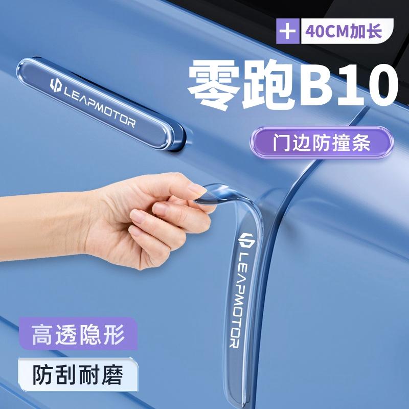 2025款零跑B10车门防撞条贴后视镜防刮汽车用品改装件配件装饰25