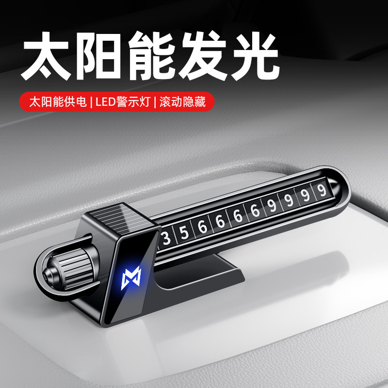 适用于猛士M817车载挪车号码牌M800/M917临时停车电话牌汽车用品