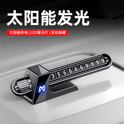 适用于猛士M817车载挪车号码牌M800/M917临时停车电话牌汽车用品