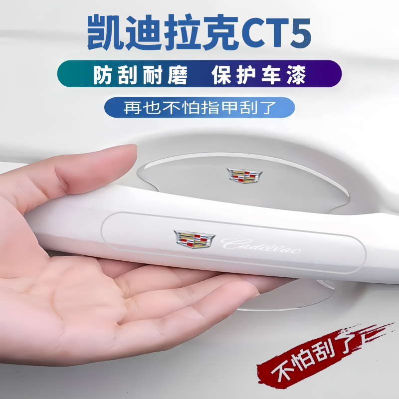 适用2025款凯迪拉克CT5车门把手防刮贴门碗膜门边防撞条改装配件